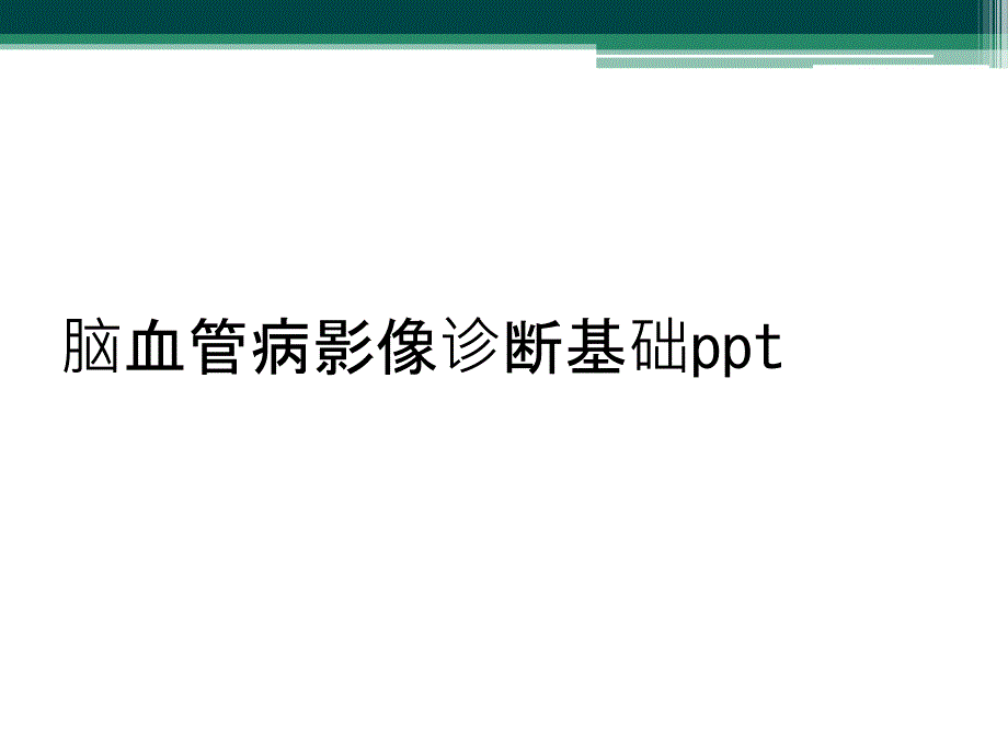 脑血管病影像诊断基础ppt_第1页