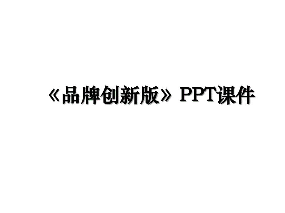 品牌创新版PPT课件教案资料_第1页