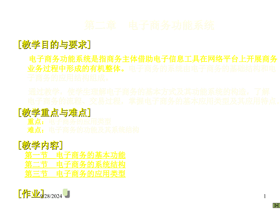 电子商务的基本功能与系统结构_第1页