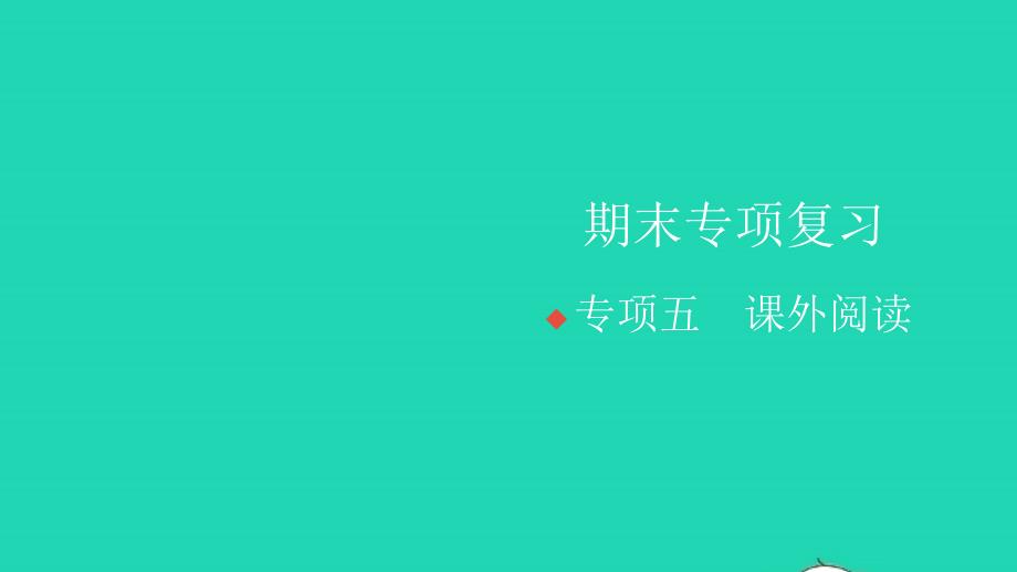 2021年秋四年级语文上册期末专项复习五课外阅读习题课件新人教版_第1页