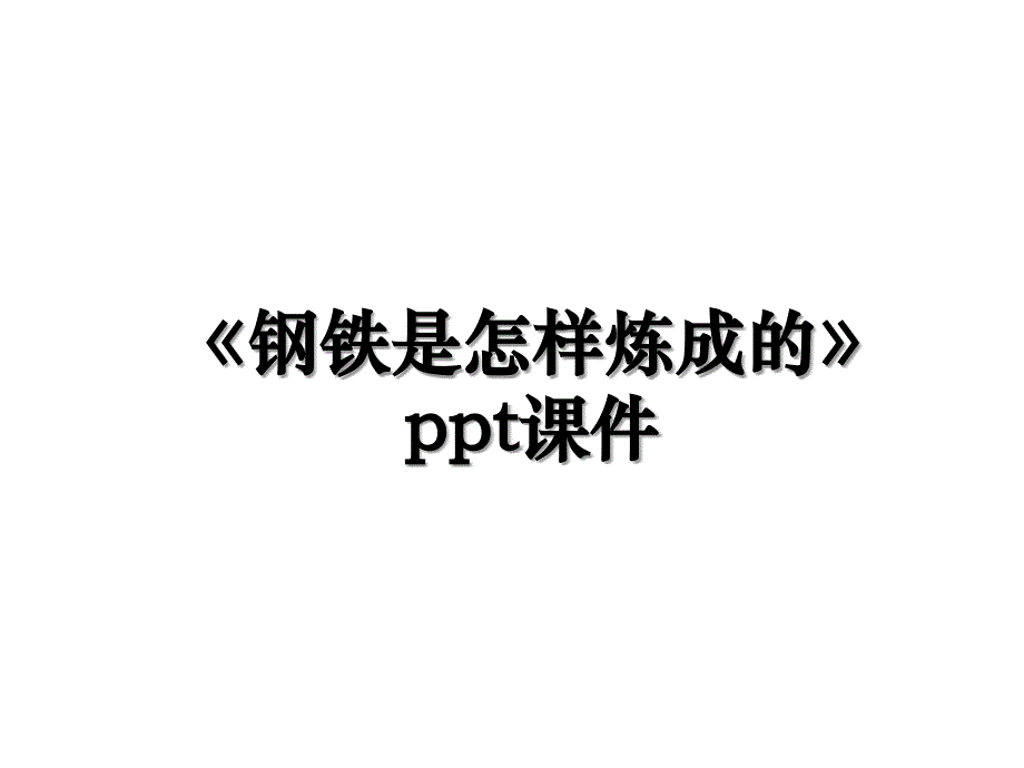 钢铁是怎样炼成的ppt课件教学提纲_第1页