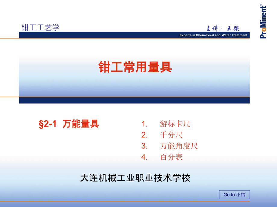 钳工工艺学钳工常有量具万能量具课件_第1页