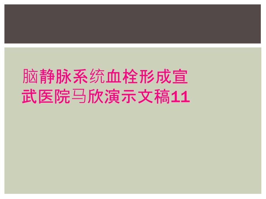 脑静脉系统血栓形成宣武医院马欣演示文稿11_第1页