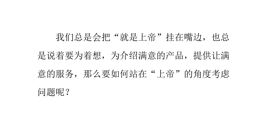 如何站在客户的角度考虑问题_第1页