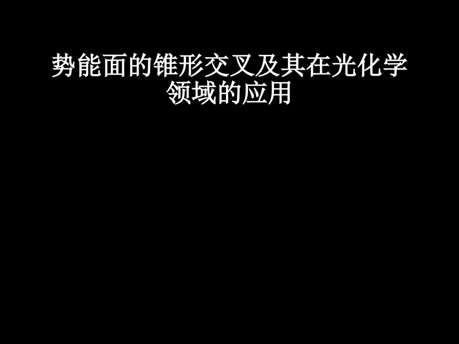 势能面的锥形交叉及其在光化学领域的应用课件_第1页