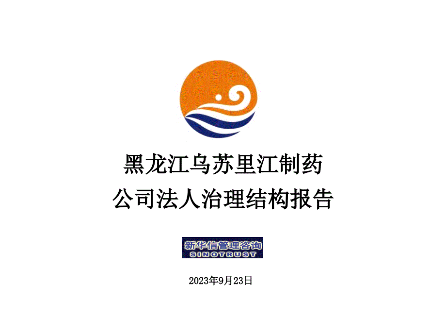 乌苏里江药业公司法人治理结构报告_第1页