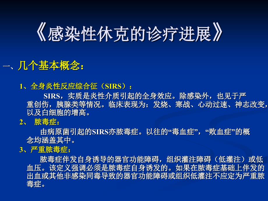 感染性休克的注意事项与诊疗_第1页