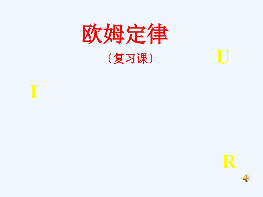 中考物理专题复习课件欧姆定律复习_第1页