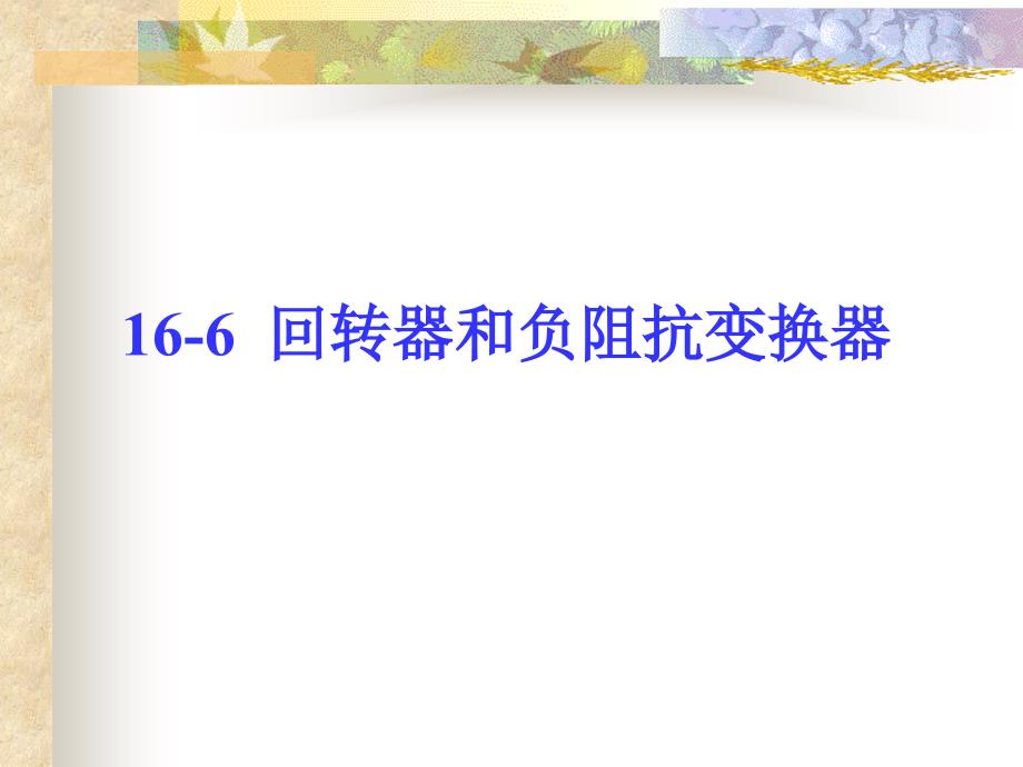 17.第十七章 回转器和负阻抗变换器_第1页