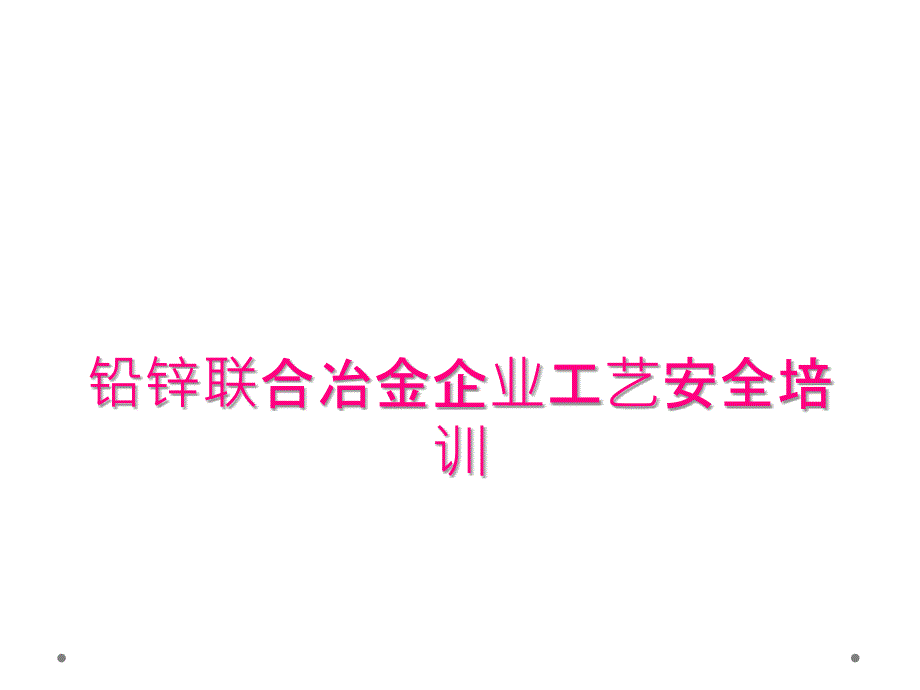 铅锌联合冶金企业工艺安全培训_第1页