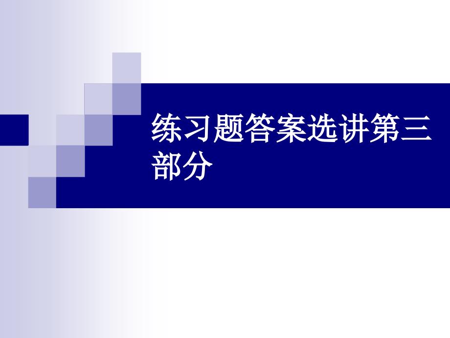 应用文写作课后练习题答案选讲_第1页