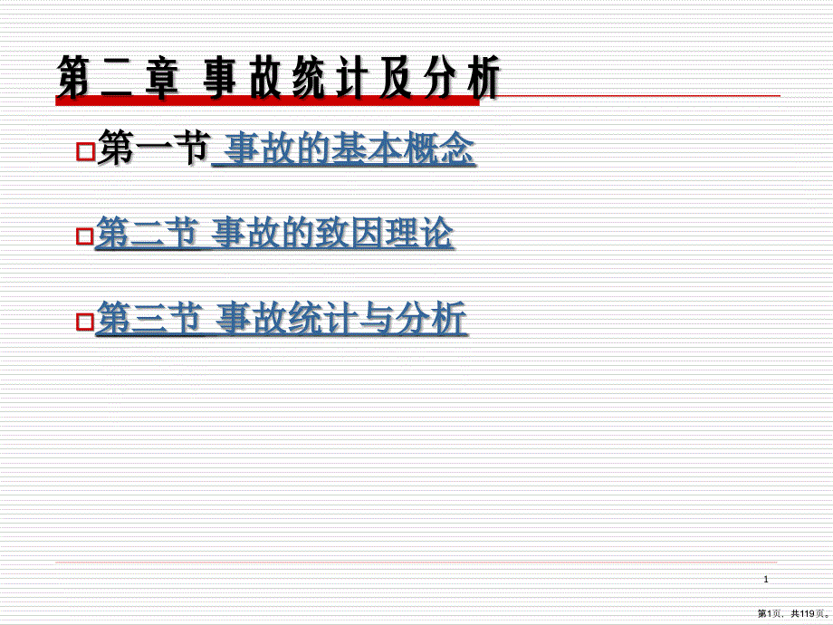 事故统计及分析_2课件_第1页