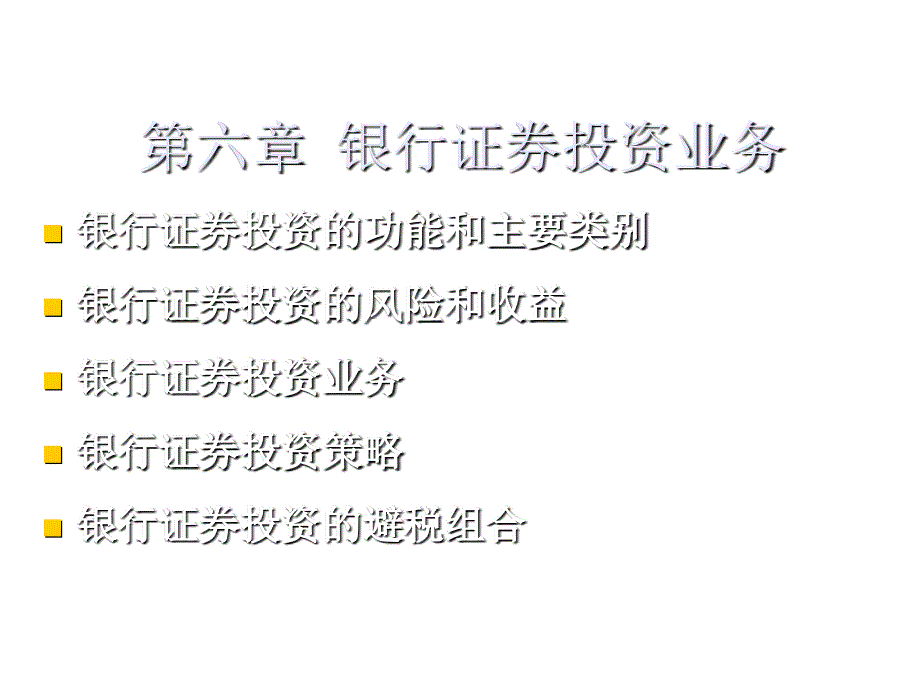 银行证券投资业务介绍2_第1页