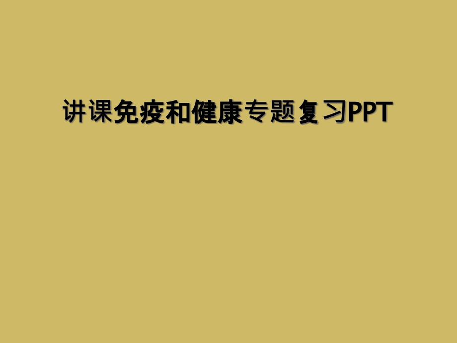 讲课免疫和健康专题复习PPT_第1页