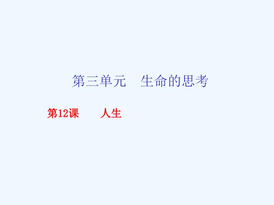 专题12人生课件20162017学年九年级语文同步精品课堂提升版下册剖析_第1页