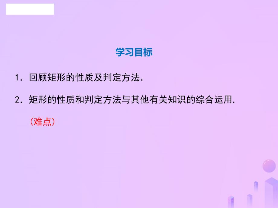 九年级数学上册矩形的性质与判定第3课时矩形的性质判定的综合运用课件A层新版北师大版_第1页