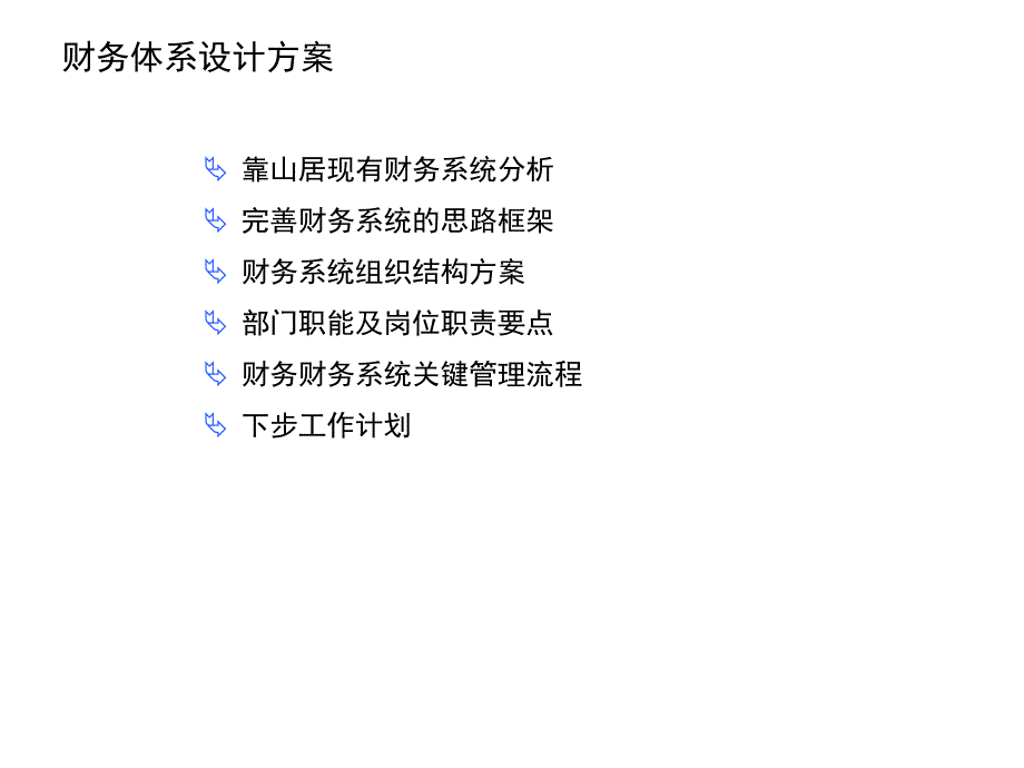 财务体系设计方案探析_第1页