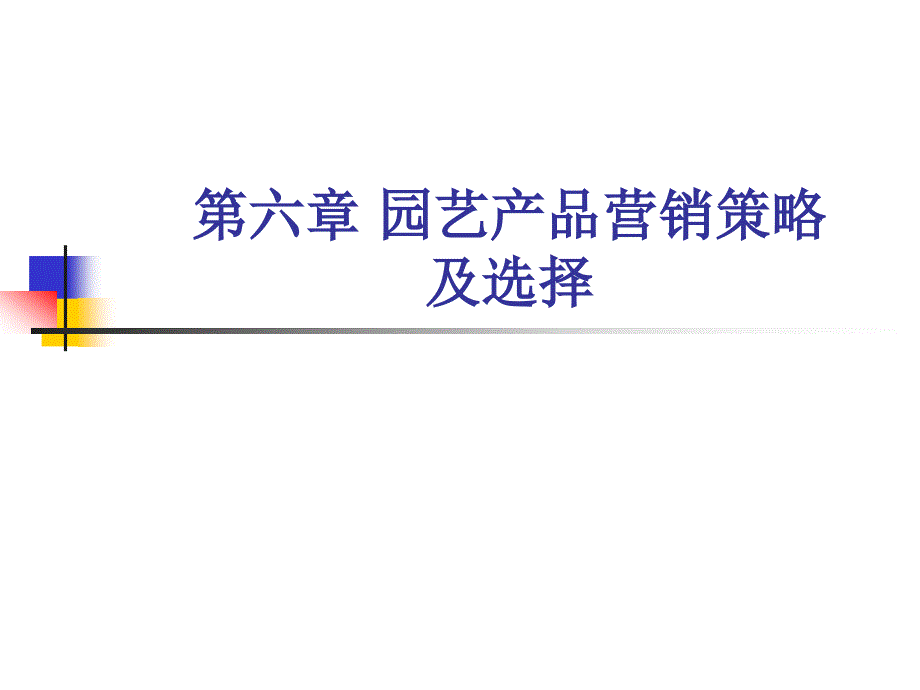 [精选]第六章_园艺产品营销策略及选择_第1页