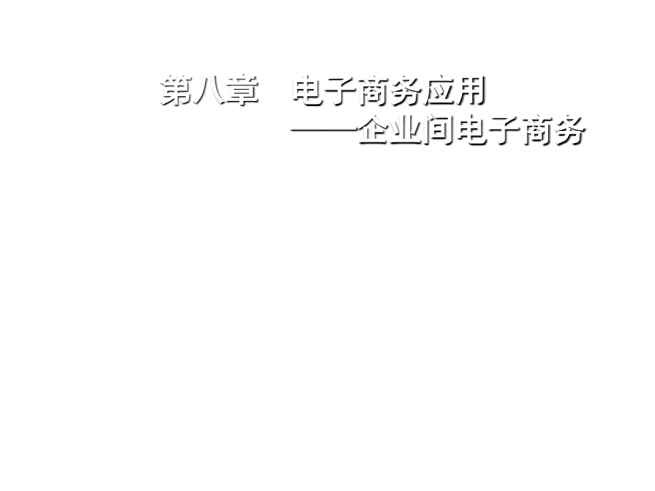 面向企业的电子商务模式与电子数据交换_第1页