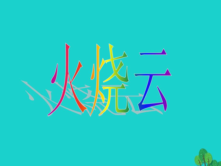 三年级语文下册第七单元24火烧云教学课件1新人教版_第1页