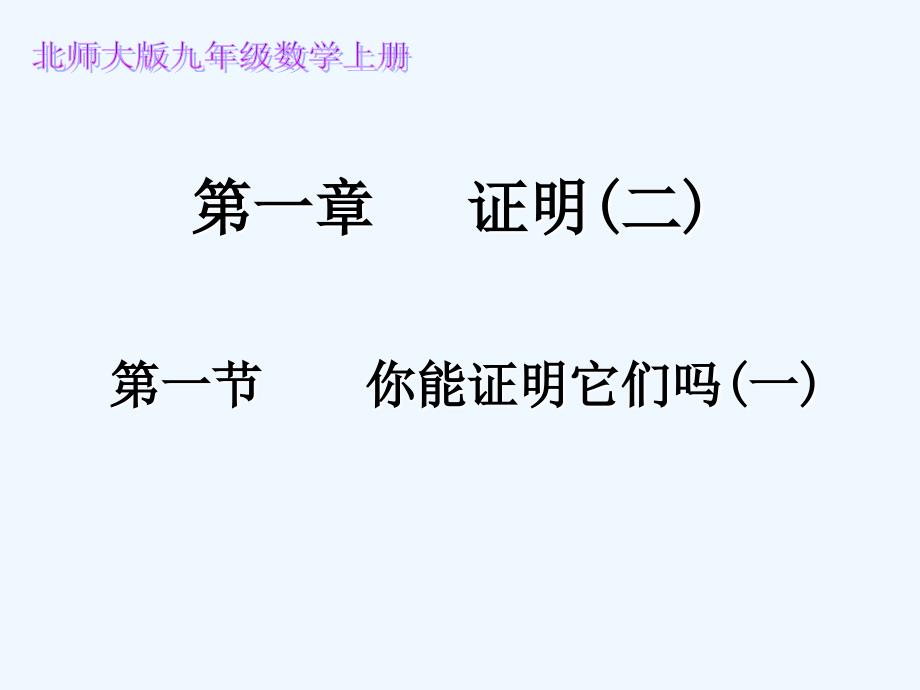 中考第一轮复习九年级数学上册第一章1你能证明它们吗一课件_第1页