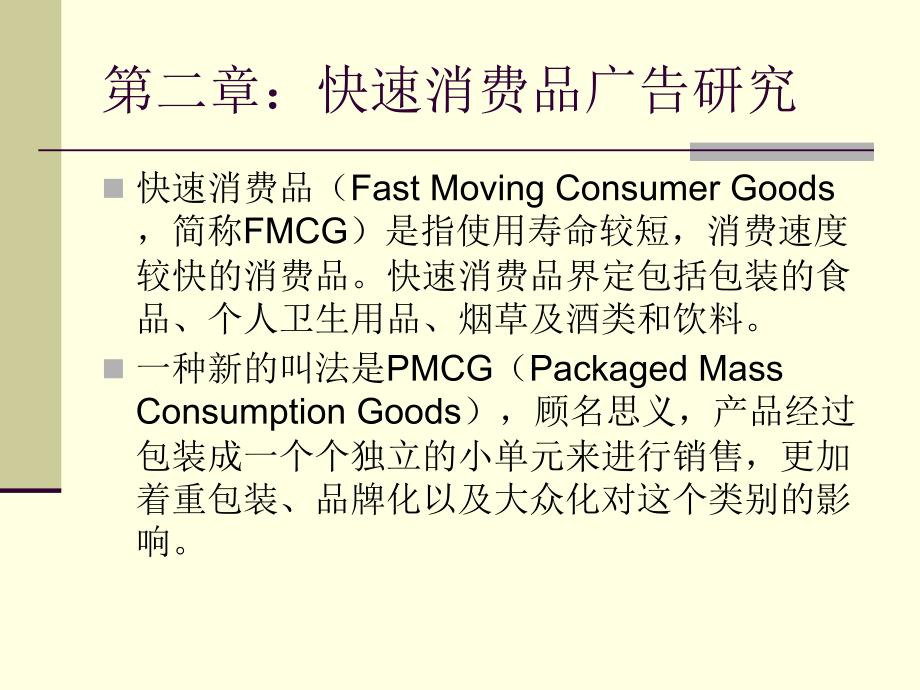 快速消费品广告案例解析（PPT60页)_第1页