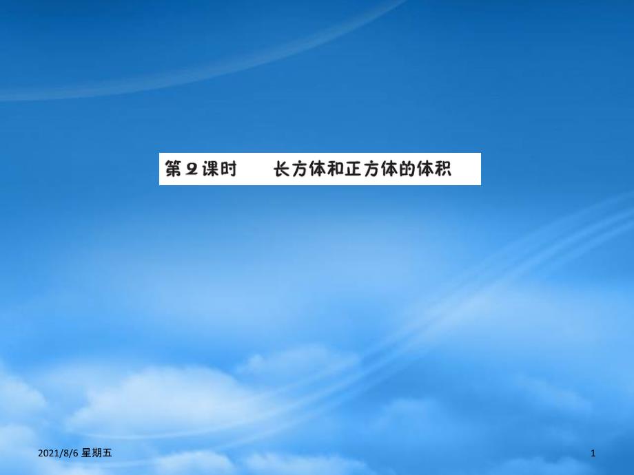 人教版五年级数学下册 3 长方体和正方体 3.3 长方体和正方体的体积 3.3.2 长方体和正方体的体积预习课件 新人教_第1页