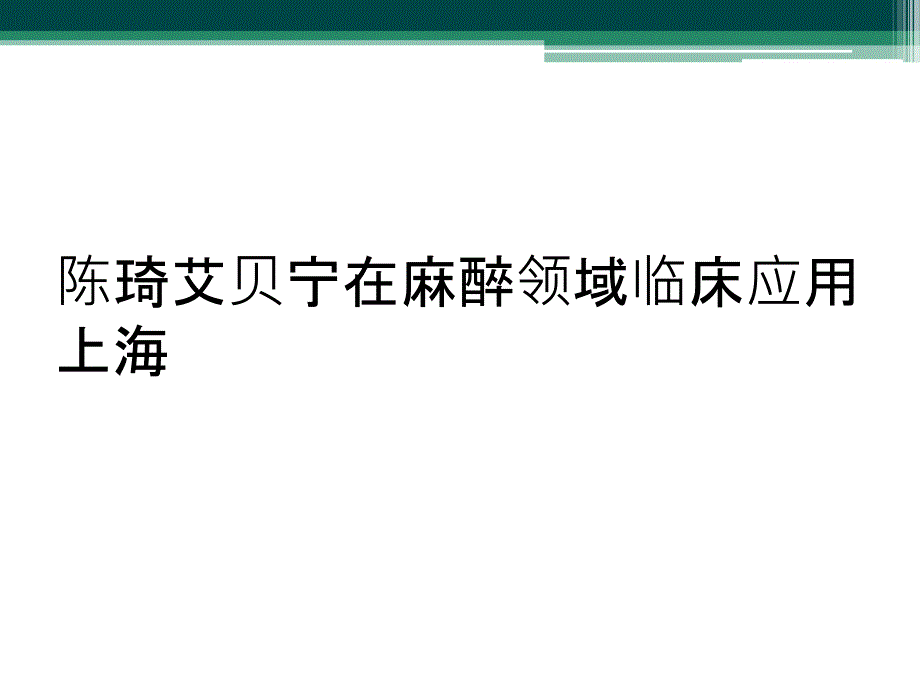 陈琦艾贝宁在麻醉领域临床应用上海_第1页