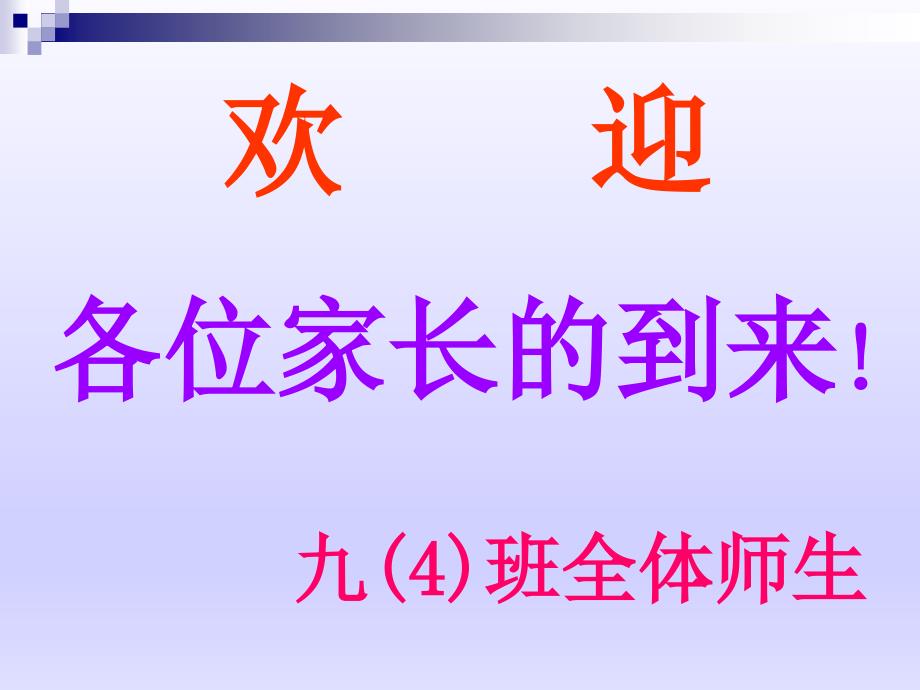 九年级第一次月考家长会ppt课件_第1页