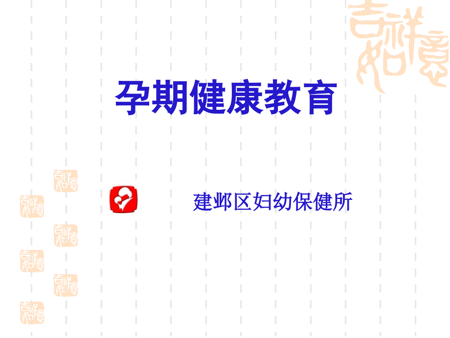 孕期健康教育课件_第1页