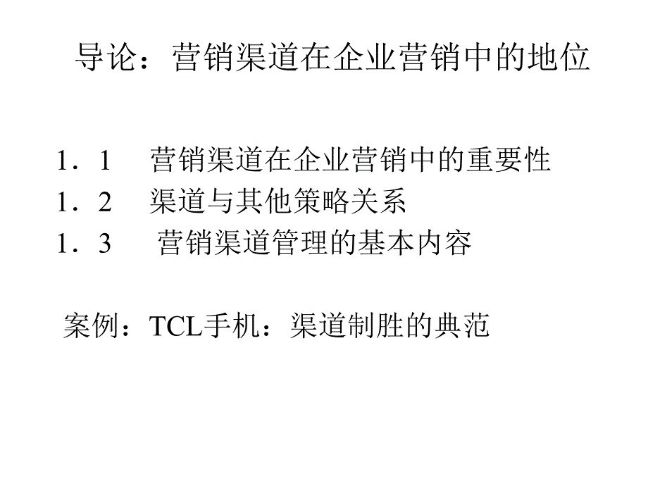 试谈营销渠道在企业营销中的地位_第1页