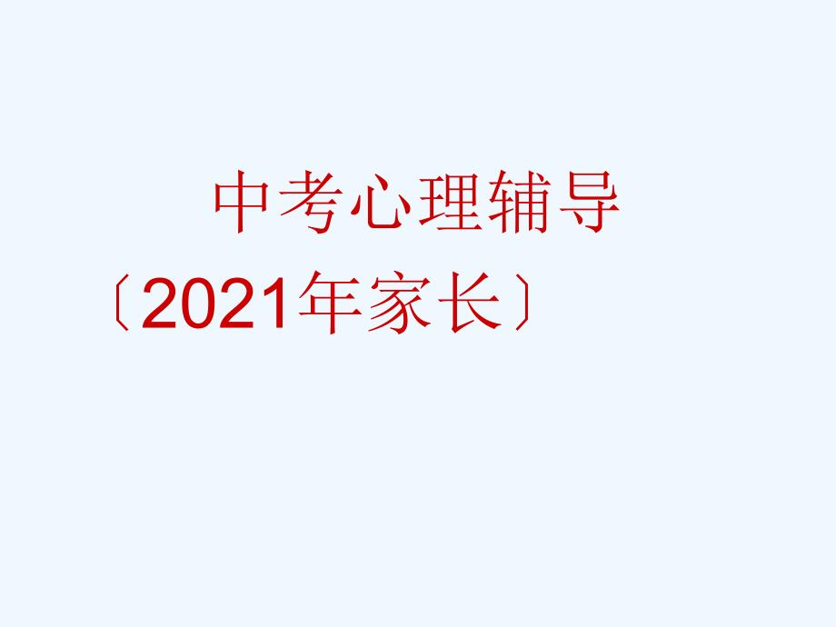 中考心理辅导2012年家长_第1页