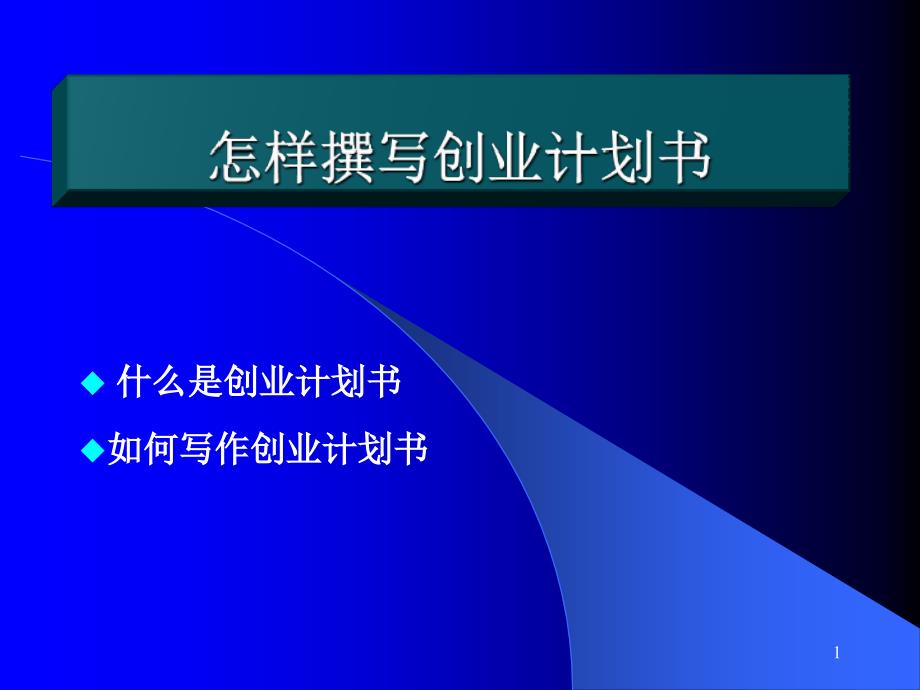 怎样撰写创业计划书_第1页