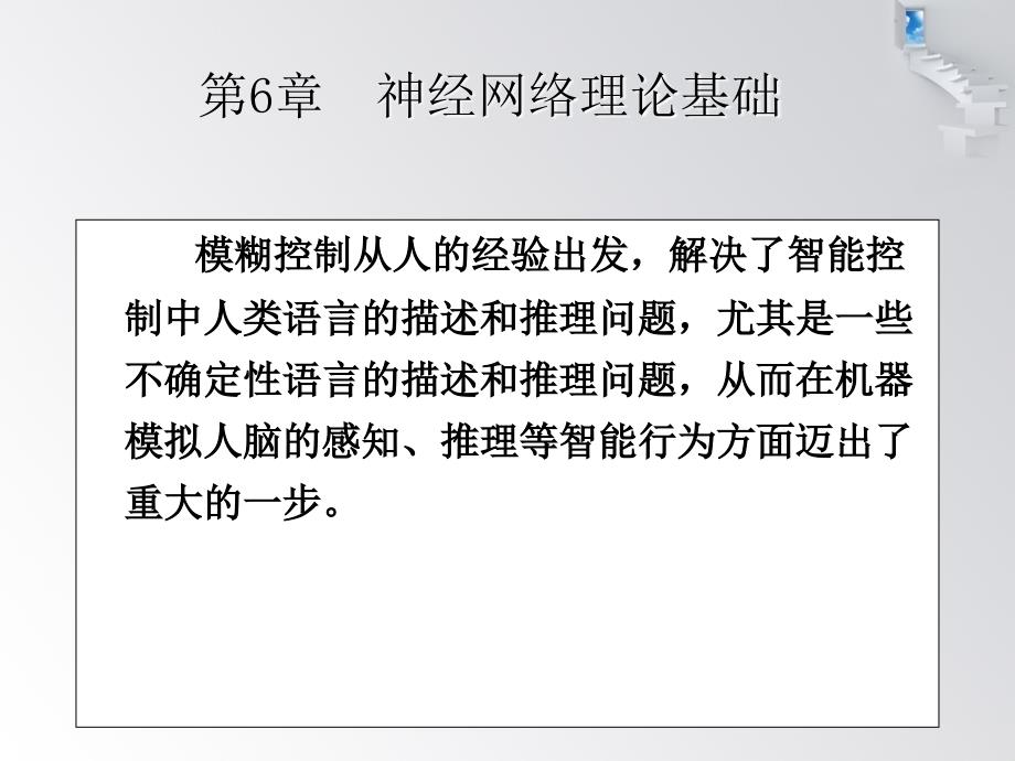 智能控制第三版chap6刘金琨_第1页
