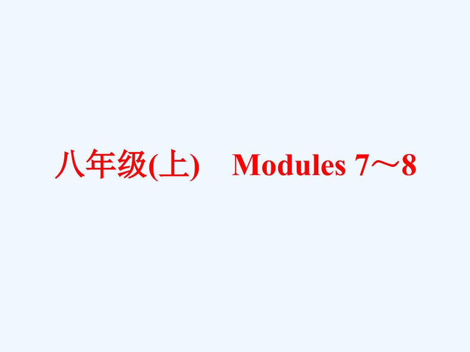 中考英语第一篇教材梳理跟踪训练八上Modules78课件外研版_第1页