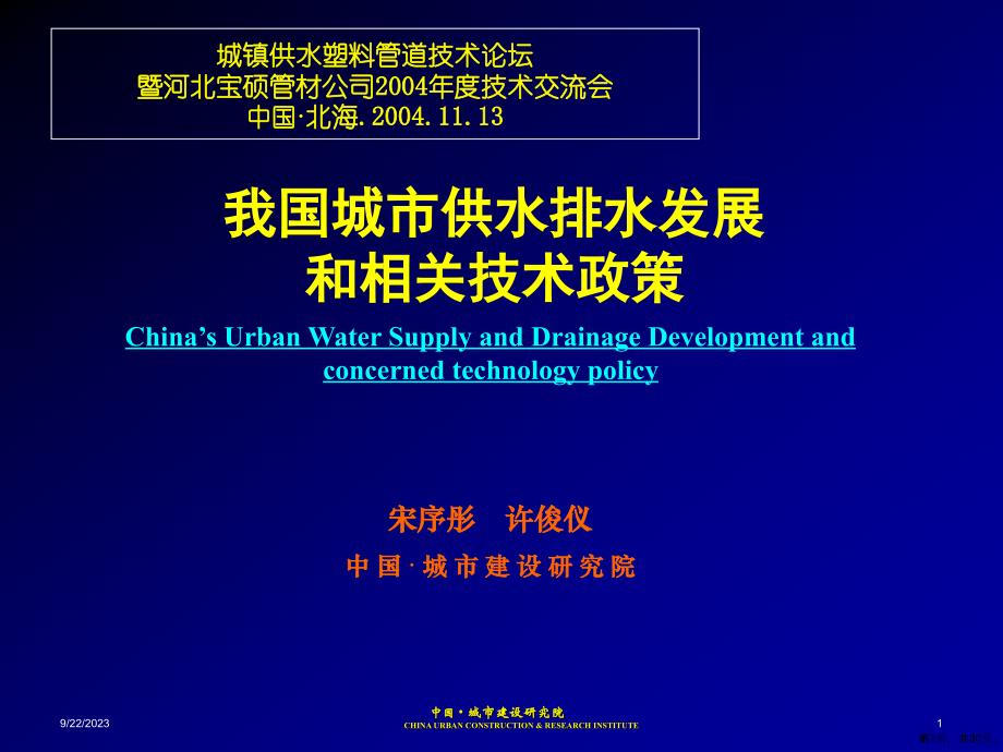 中国城市供水排水发展和相关技术政策课件_第1页