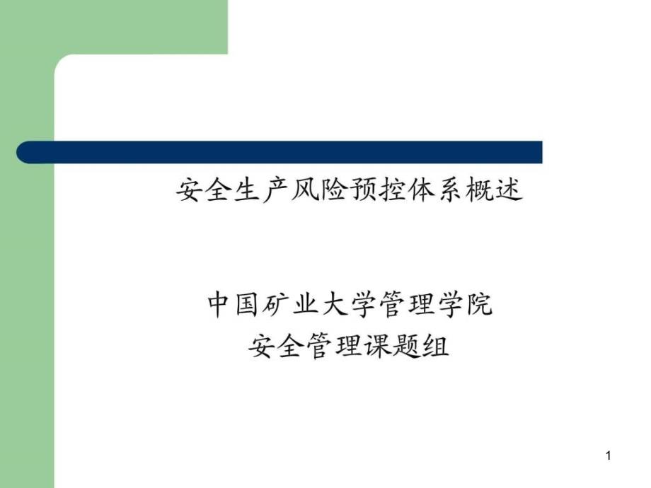 安全生产风险预控体系概述PPT幻灯片课件_第1页