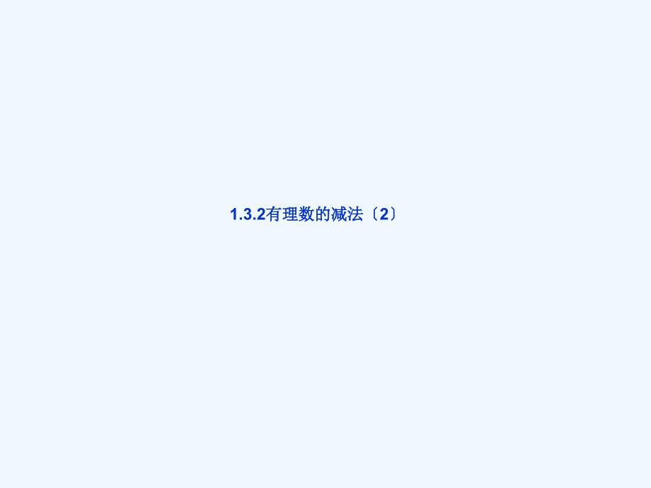 中学七年级数学132有理数的减法课件2新版新人教版_第1页