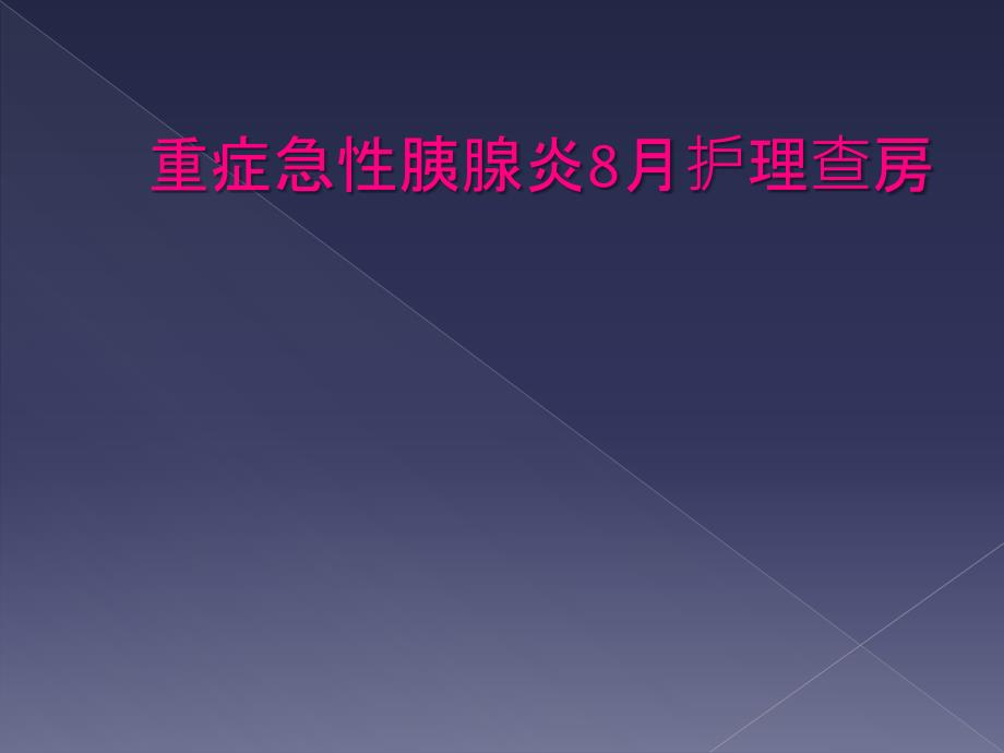 重症急性胰腺炎8月护理查房_第1页