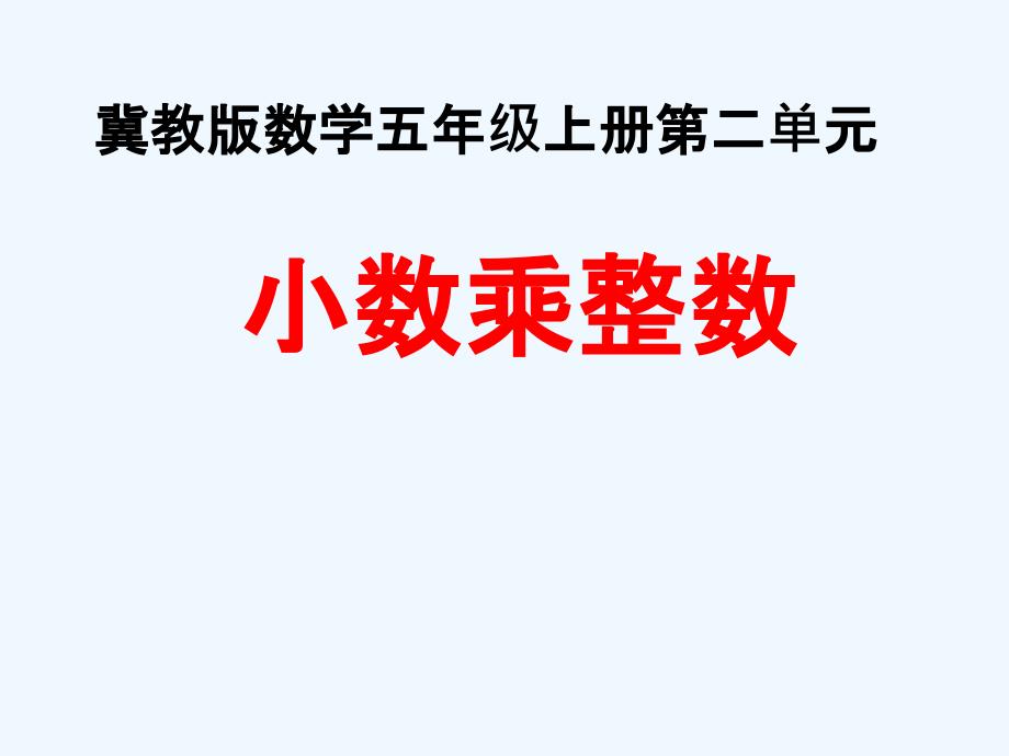 五年级数学上册第2单元小数乘法小数乘整数教学PPT课件冀教版_第1页