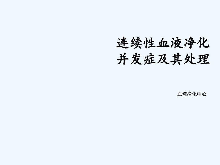 连续性血液净化并发症及其处理_第1页