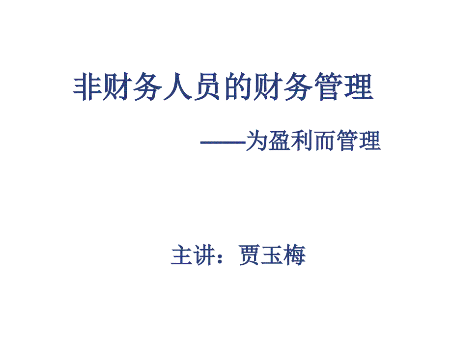 非财务人员的财务管理培训讲义_第1页