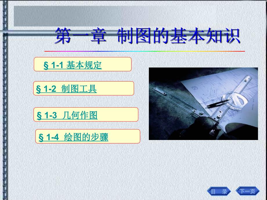 11建筑制图基本知识第一章_制图的基本知识_第1页