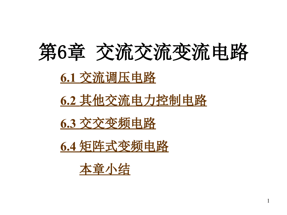 电力电子技术 课件 第6章 交流交流变流电路_第1页