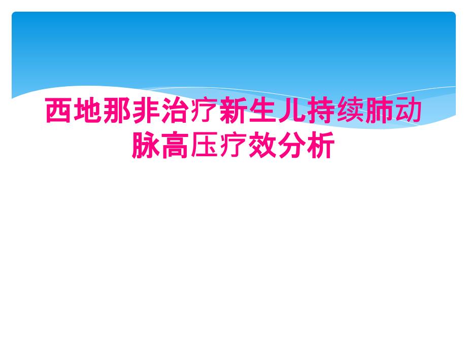 西地那非治疗新生儿持续肺动脉高压疗效分析_第1页