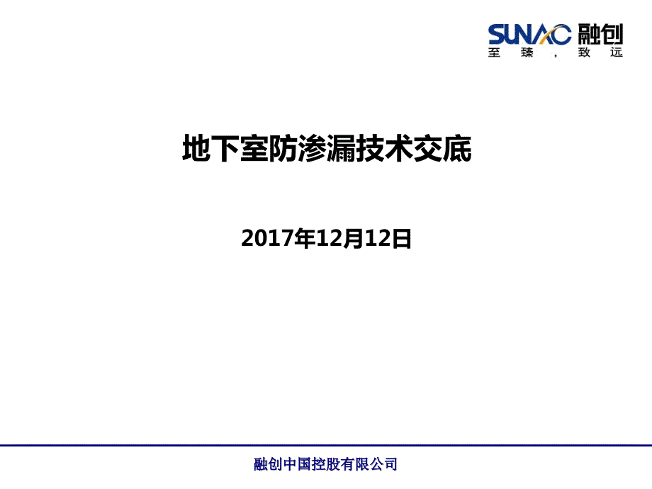 地下室防渗漏技术交底高级教学_第1页