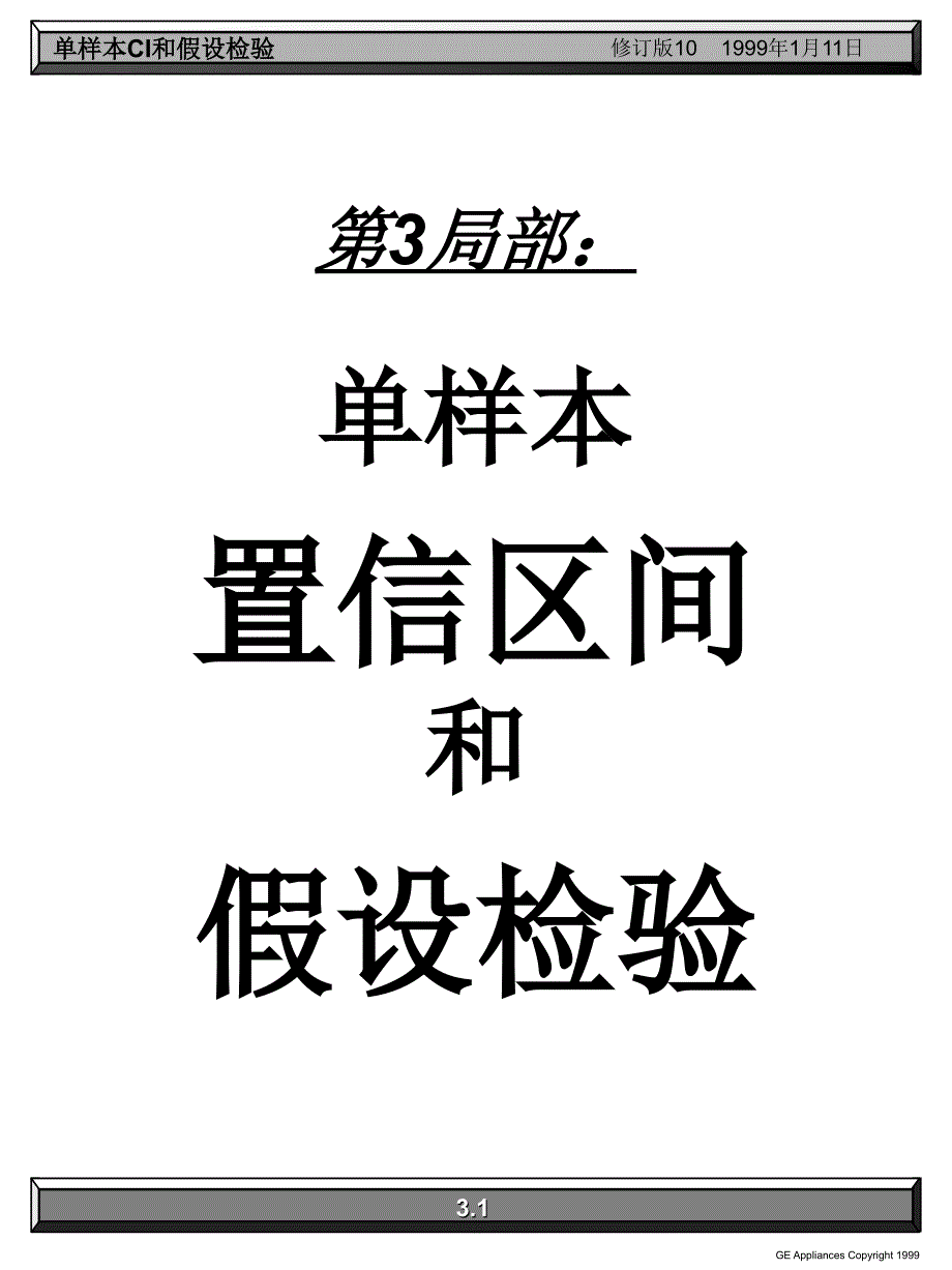 0203单样本置信区间和假设检验gdfsgsfd_第1页