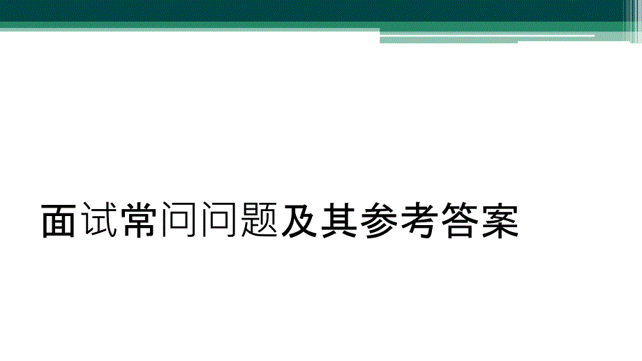 面试常问问题及其参考答案_第1页