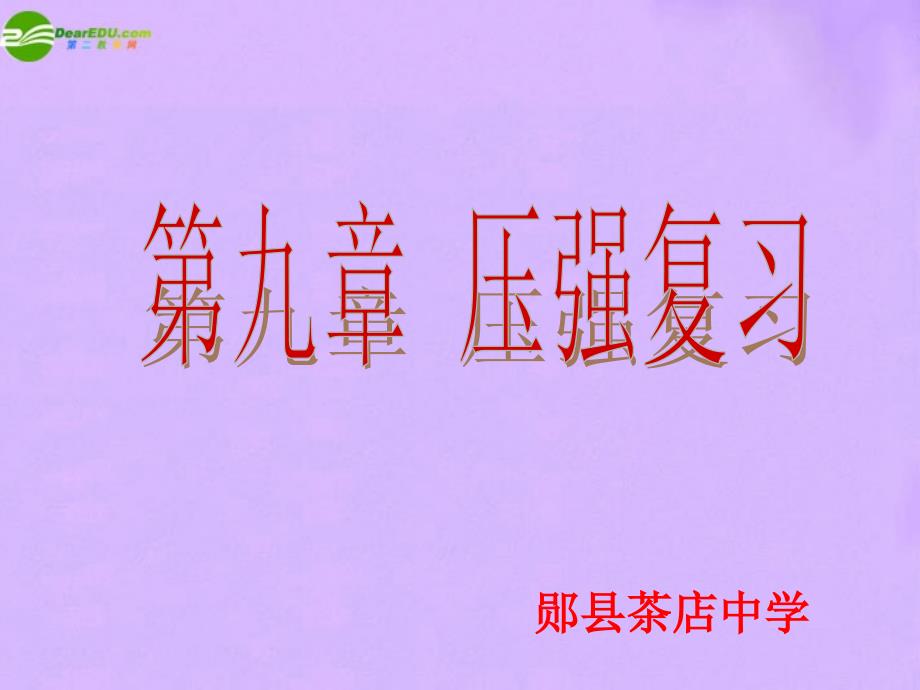 八年级物理下册第九章压强复习课件人教版_第1页