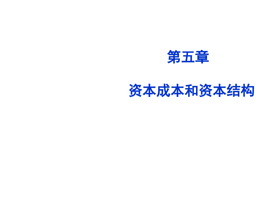 资本成本与资本结构详述_第1页